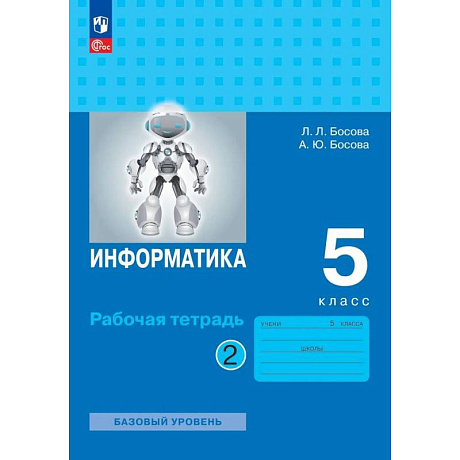 Фото Информатика 5кл ч2 [Рабочая тетрадь]