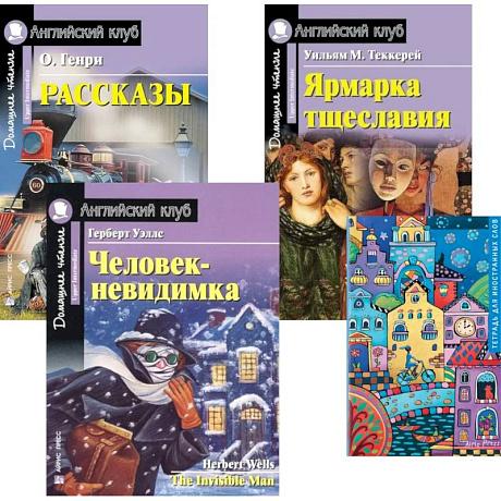 Фото Рассказы. Ярмарка тщеславия. Человек-невидимка. Тетрадь для записи иностранных слов: Уровень Upper Intermediate (комплект в 4 книги)