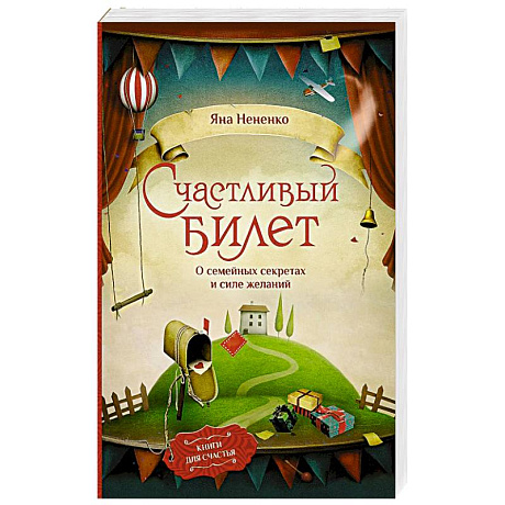 Фото Счастливый билет. О семейных секретах и силе желаний