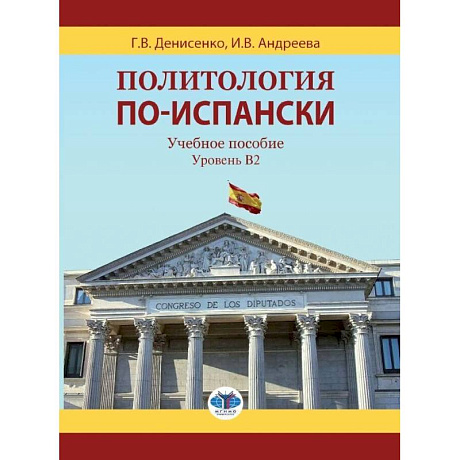 Фото Политология по-испански. Учебное пособие. Уровень B2.