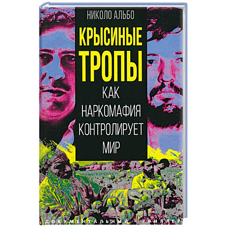 Фото Крысиные тропы. Как наркомафия контролирует мир