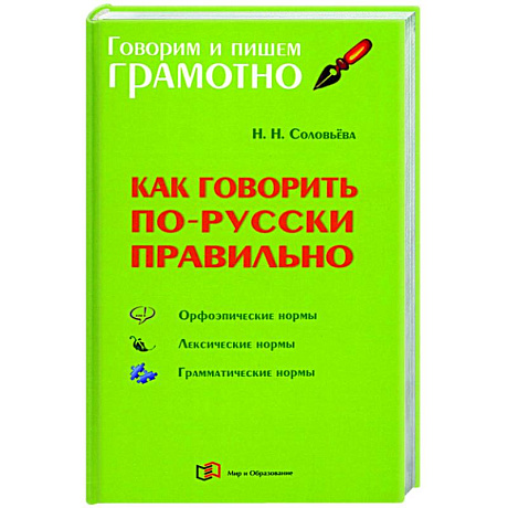 Фото Как говорить по-русски правильно