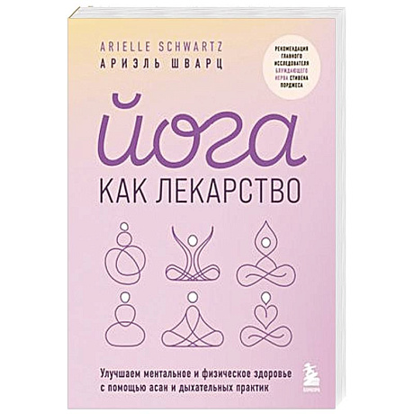 Фото Йога как лекарство. Улучшаем ментальное и физическое здоровье с помощью асан и дыхательных практик