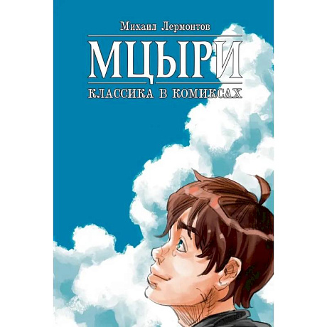 Фото Мцыри. Классика в комиксах