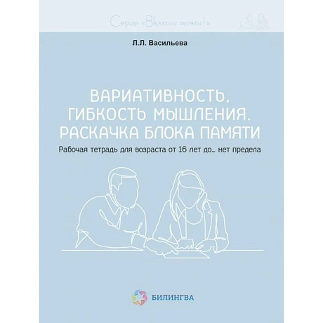 Фото Вариативность, гибкость мышления. Раскачка блока памяти. Рабочая тетрадь для возраста от 16 лет до… нет предела