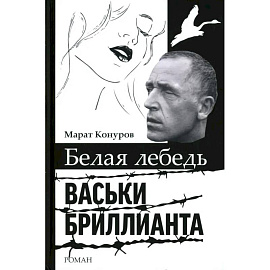 Белая лебедь Васьки Бриллианта