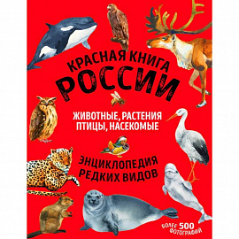 Красная книга России