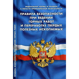 Правила безопасности при ведении горных работ и переработке твердых полезных ископаемых