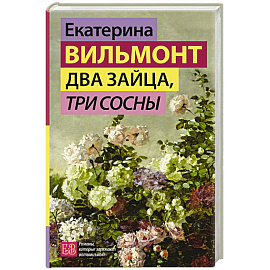 Два зайца, три сосны