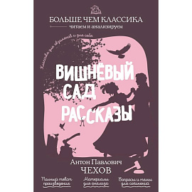 Вишнёвый сад. Рассказы