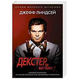 Декстер во тьме