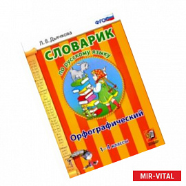 Русский язык. 1-4 классы. Орфографический словарик. ФГОС