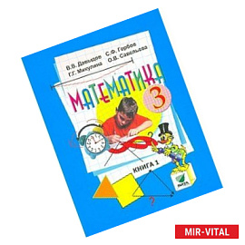Математика 3кл ч1  [Учебник] ФПМатематика. 3 класс. Учебник. В 2-х книгах. Книга 1. ФГОС