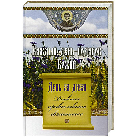 Фото Каждый день-подарок Божий. День за днем. Дневник православного священника