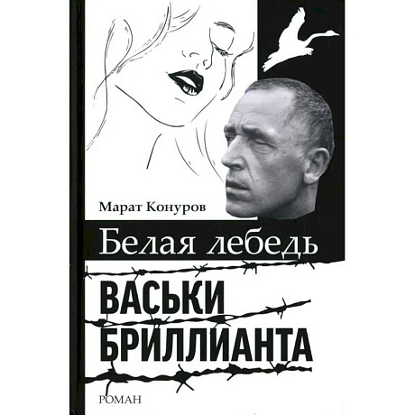 Фото Белая лебедь Васьки Бриллианта