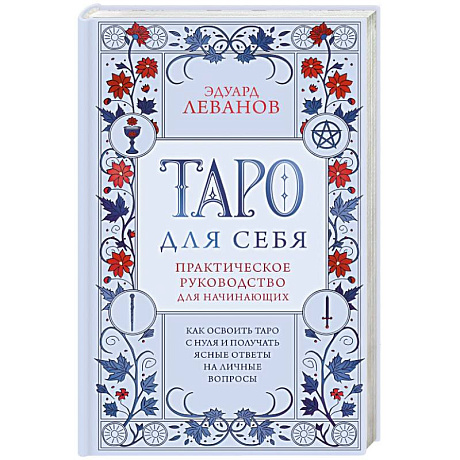 Фото Таро для себя. Практическое руководство для начинающих. Как освоить Таро с нуля и получать ясные ответы на личные вопросы