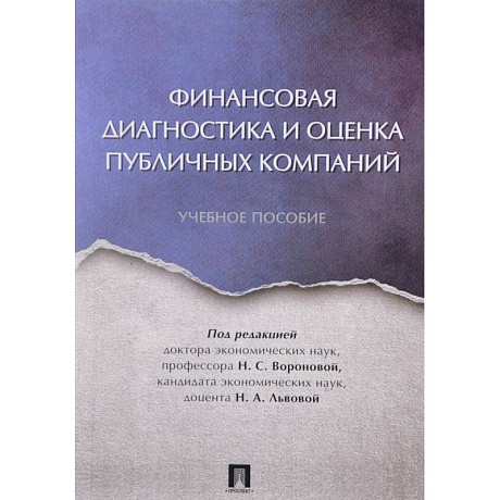 Фото Финансовая диагностика и оценка публичных компаний. Учебное пособие