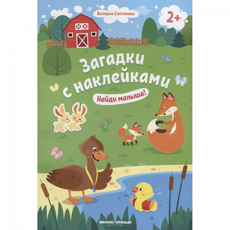 Фото Найди малыша! 2+. Книжка с наклейками