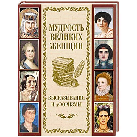 Фото Мудрость великих женщин