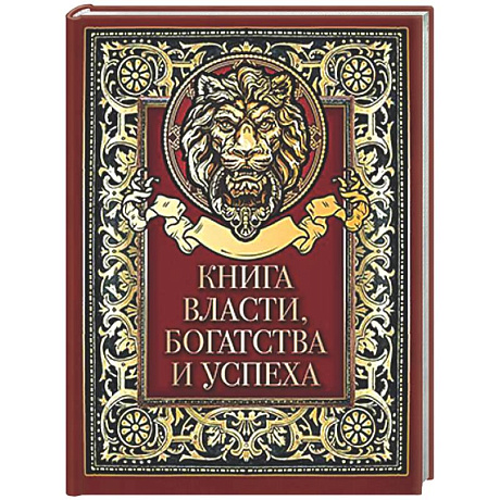 Фото Книга власти, богатства и успеха