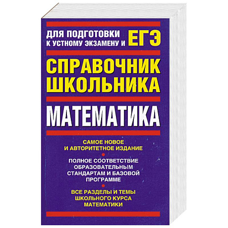 Фото Математика: Для подготовки к устному экзамену и ЕГЭ