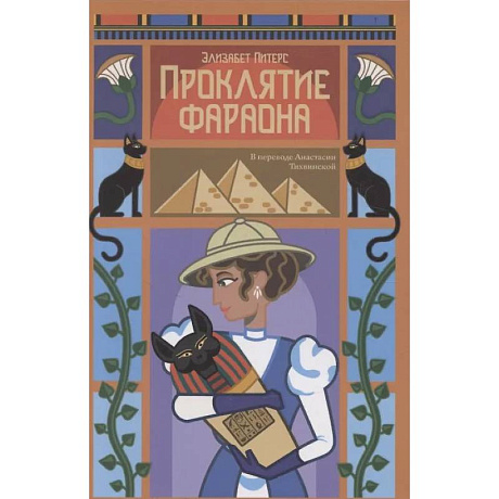 Фото Проклятие фараона