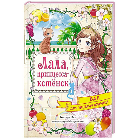 Фото Бал для Жемчужинки