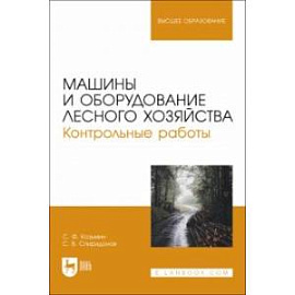 Машины и оборудование лесного хозяйства. Контрольные работы. Учебное пособие для вузов