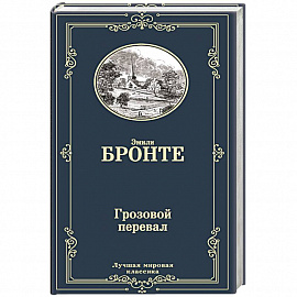 Грозовой перевал