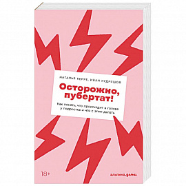 Осторожно, пубертат!