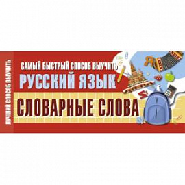 Самый быстрый способ выучить русский язык. Словарные слова