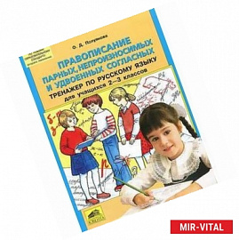 Русский язык. 2-3 класс. Правописание парных, непроизносимых и удвоенных согласных