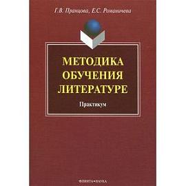 Методика обучения литературе : практикум