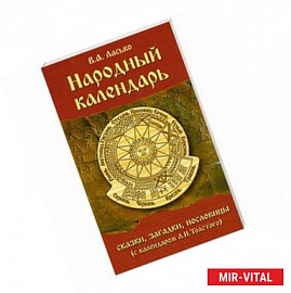Народный календарь. Сказки, загадки, пословицы