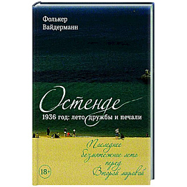 Остенде. 1936, лето дружбы и печали. Последнее безмятежное лето перед Второй мировой