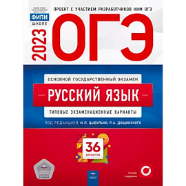 ОГЭ 2023. Русский язык. Типовые экзаменационные варианты. 36 вариантов