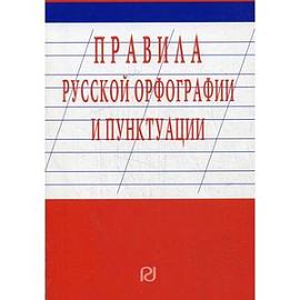 Правила русской орфографии и пунктуации