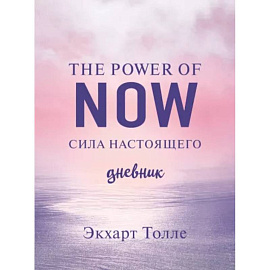 The power of now. Cила настоящего. Journal