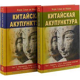 Китайская акупунктура. Комплект из 2-х книг. Тома 1-5