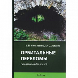 Орбитальные переломы. Руководство для врачей