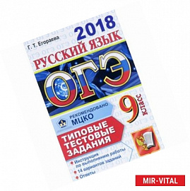 ОГЭ 2018. Русский язык. 9 класс. 14 вариантов. Типовые тестовые задания