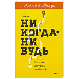 Никогда-нибудь. Как выйти из тупика и найти себя