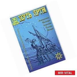 Альманах “Путь Арты”