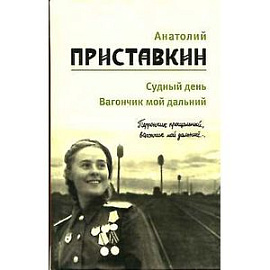 Собрание сочинений в 5 томах. Том 3. Судный день. Вагончик мой дальний