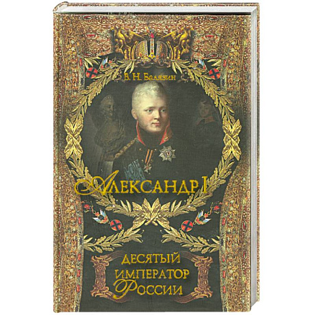 Фото Александр I. Десятый русский император .