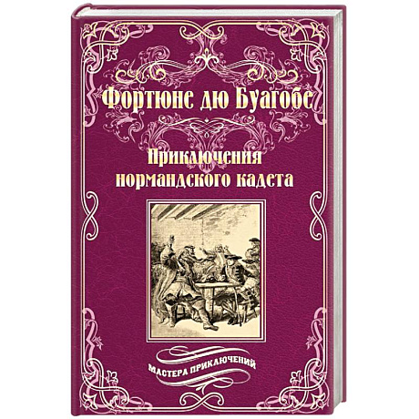 Фото Приключения нормандского кадета