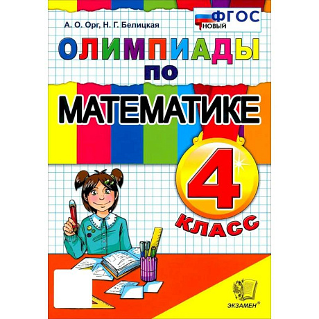 Фото Математика 4 класс. Олимпиады ФГОС