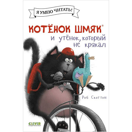 Фото Котенок Шмяк и утенок, который не крякал