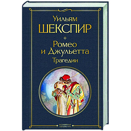 Фото Ромео и Джульетта. Трагедии