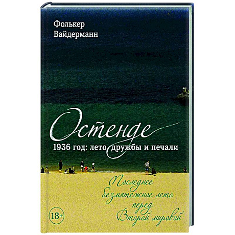 Фото Остенде. 1936, лето дружбы и печали. Последнее безмятежное лето перед Второй мировой